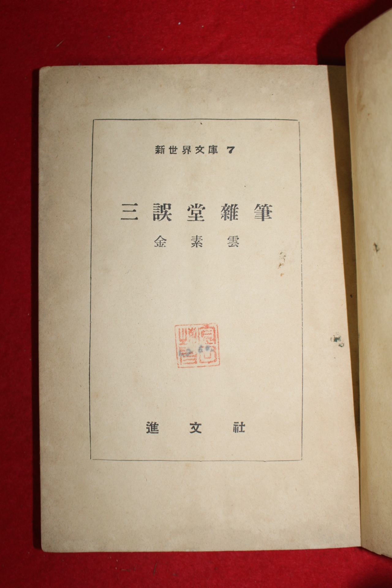 1955년초판 김소운(金素雲) 삼오당잡필(三誤堂雜筆)