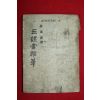 1955년초판 김소운(金素雲) 삼오당잡필(三誤堂雜筆)