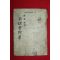 1955년초판 김소운(金素雲) 삼오당잡필(三誤堂雜筆)