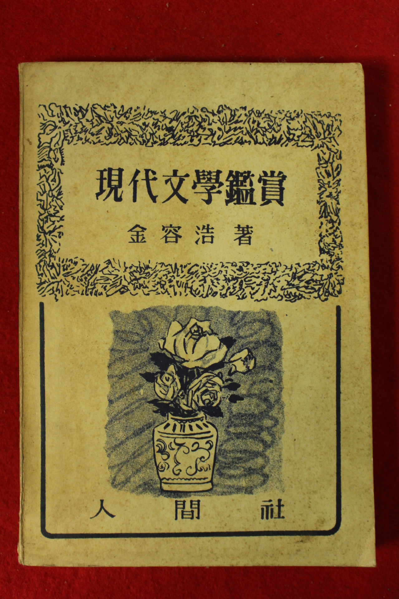 1963년 김용호(金容浩) 현대문학감상(現代文學鑑賞)