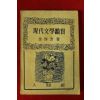 1963년 김용호(金容浩) 현대문학감상(現代文學鑑賞)