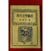 1963년 김용호(金容浩) 현대문학감상(現代文學鑑賞)