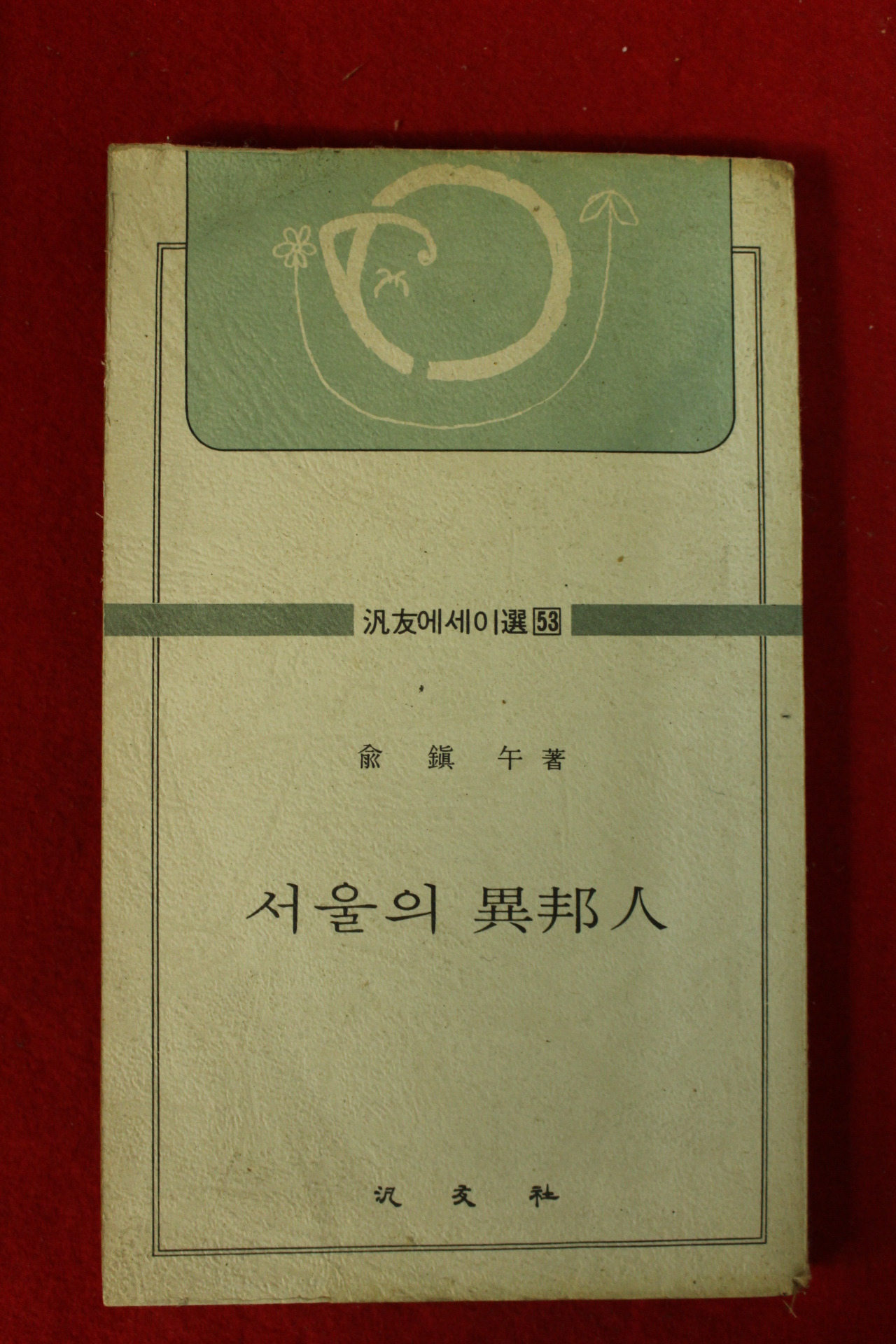 1977년초판 유진오 서울의 이방인