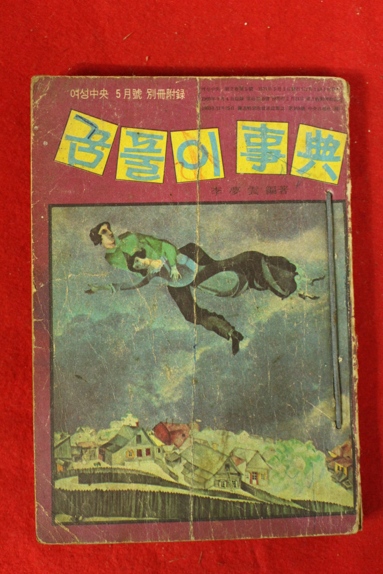 1971년 여성중앙별책부록 꿈풀이사전