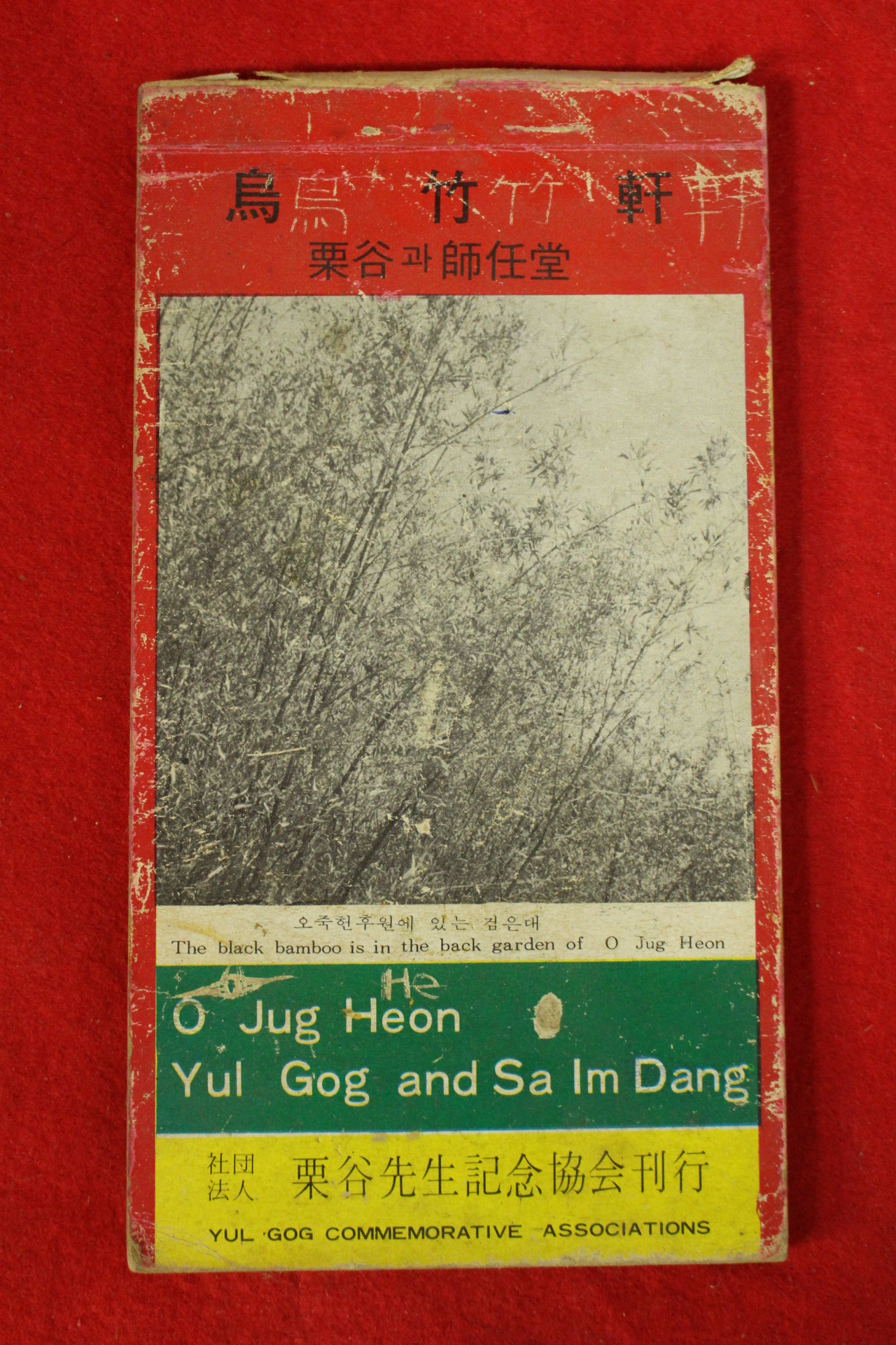 오죽헌 율곡과 사임당 우편엽서책 15장