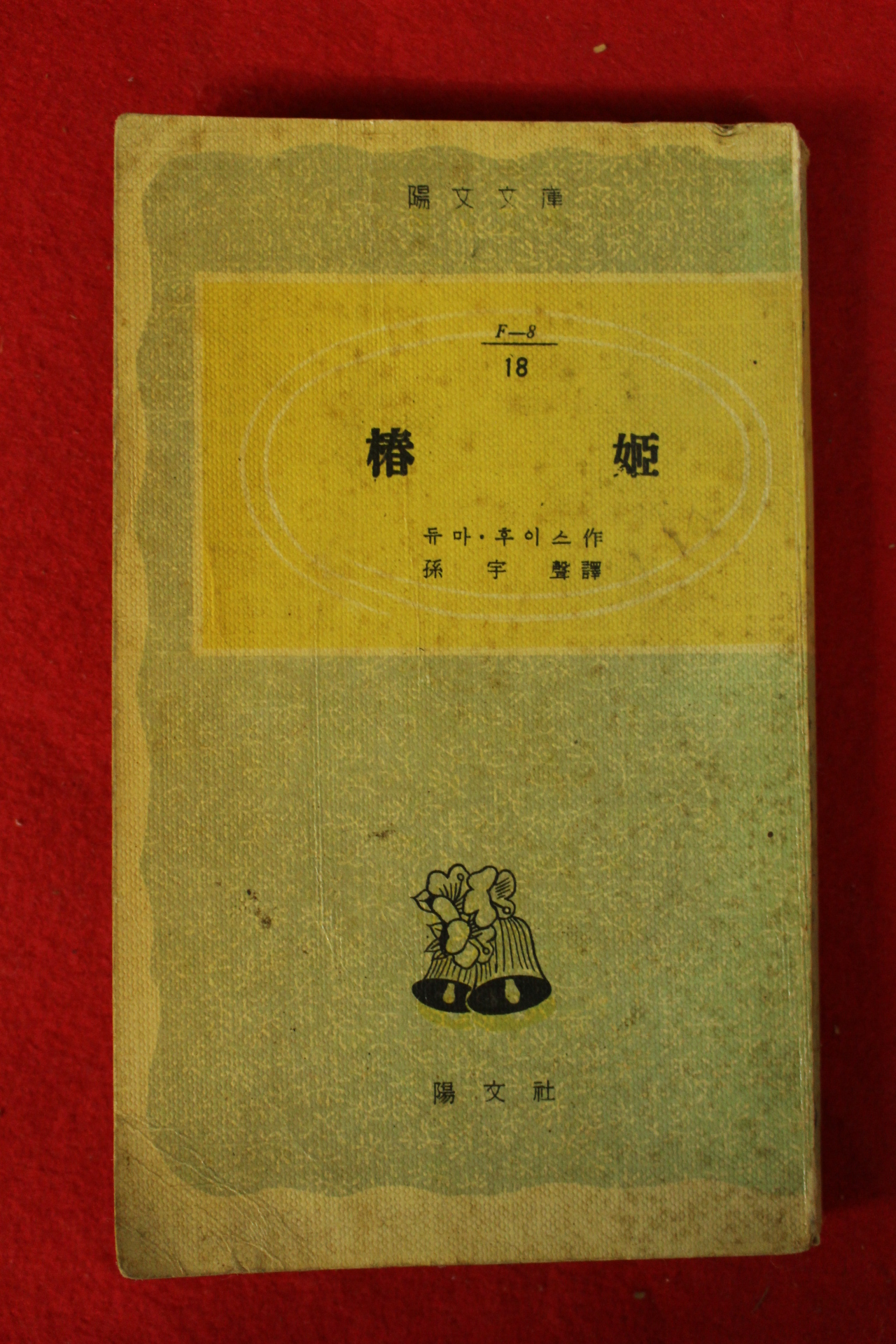 1959년(단기4292년) 듀마 후이스 춘희(椿姬)