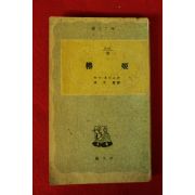 1959년(단기4292년) 듀마 후이스 춘희(椿姬)
