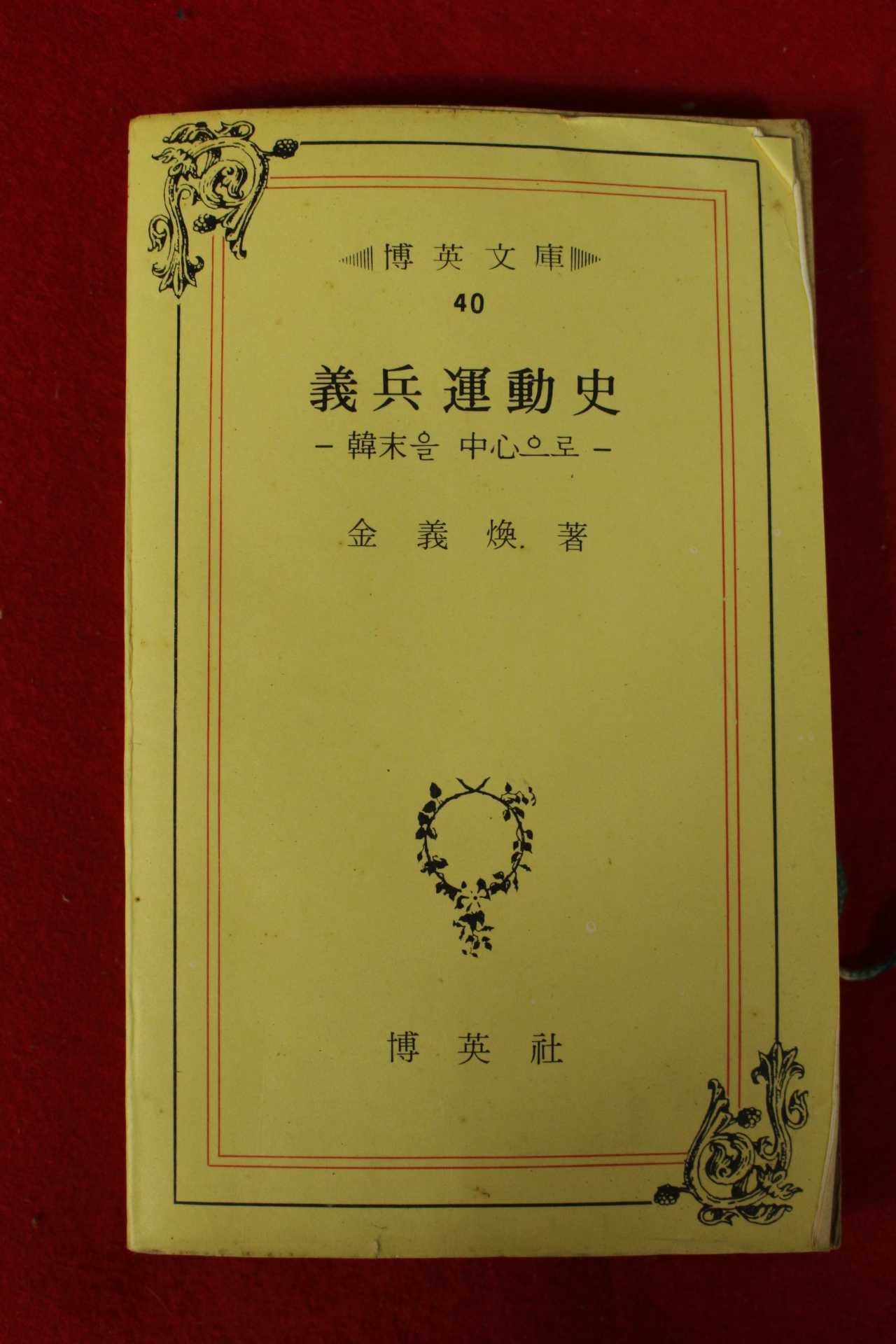 1974년초판 김의환(金義煥) 의병운동사