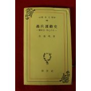 1974년초판 김의환(金義煥) 의병운동사