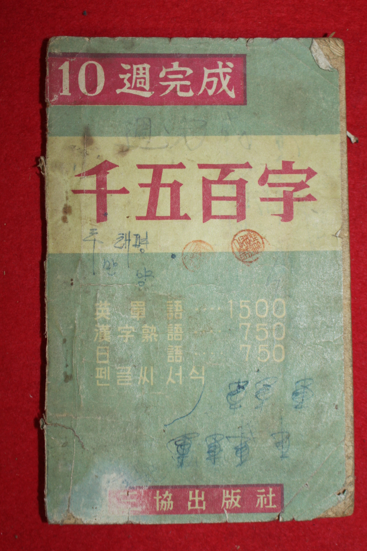 1964년 10주완성 천오백자