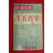 1964년 10주완성 천오백자