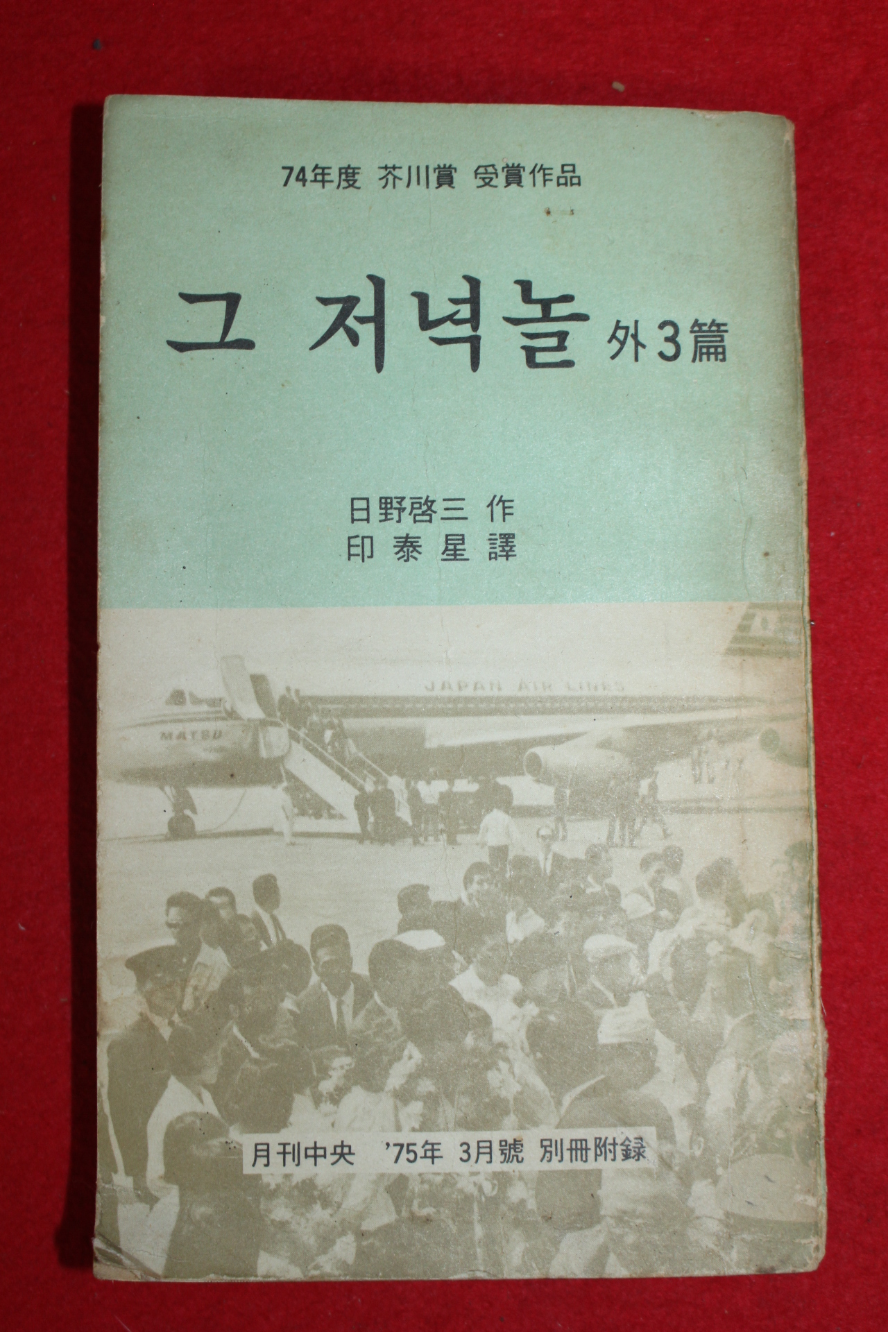 1975년 월간중앙 별책부록 그 저녁놀외 3편