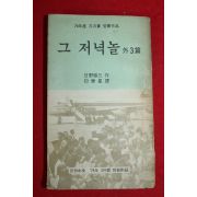 1975년 월간중앙 별책부록 그 저녁놀외 3편