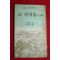 1975년 월간중앙 별책부록 그 저녁놀외 3편
