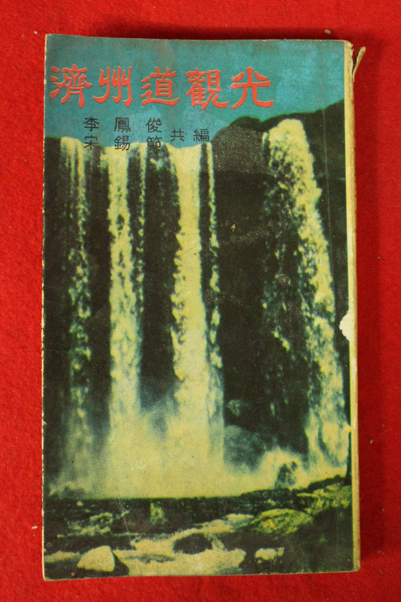 1965년 이봉준,송석범 제주도관광