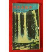 1965년 이봉준,송석범 제주도관광