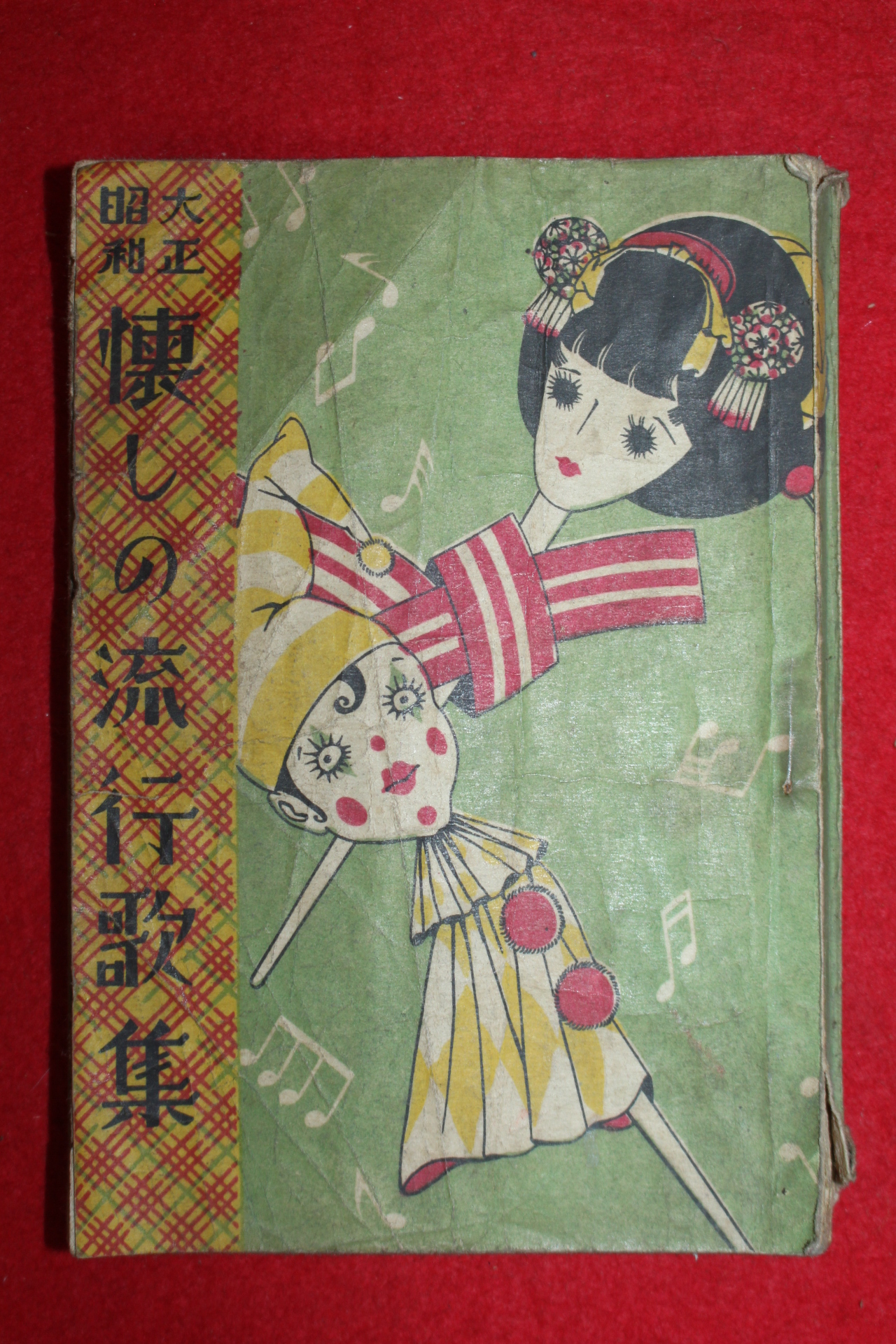 1946년(소화21년) 일본간행 유행가집