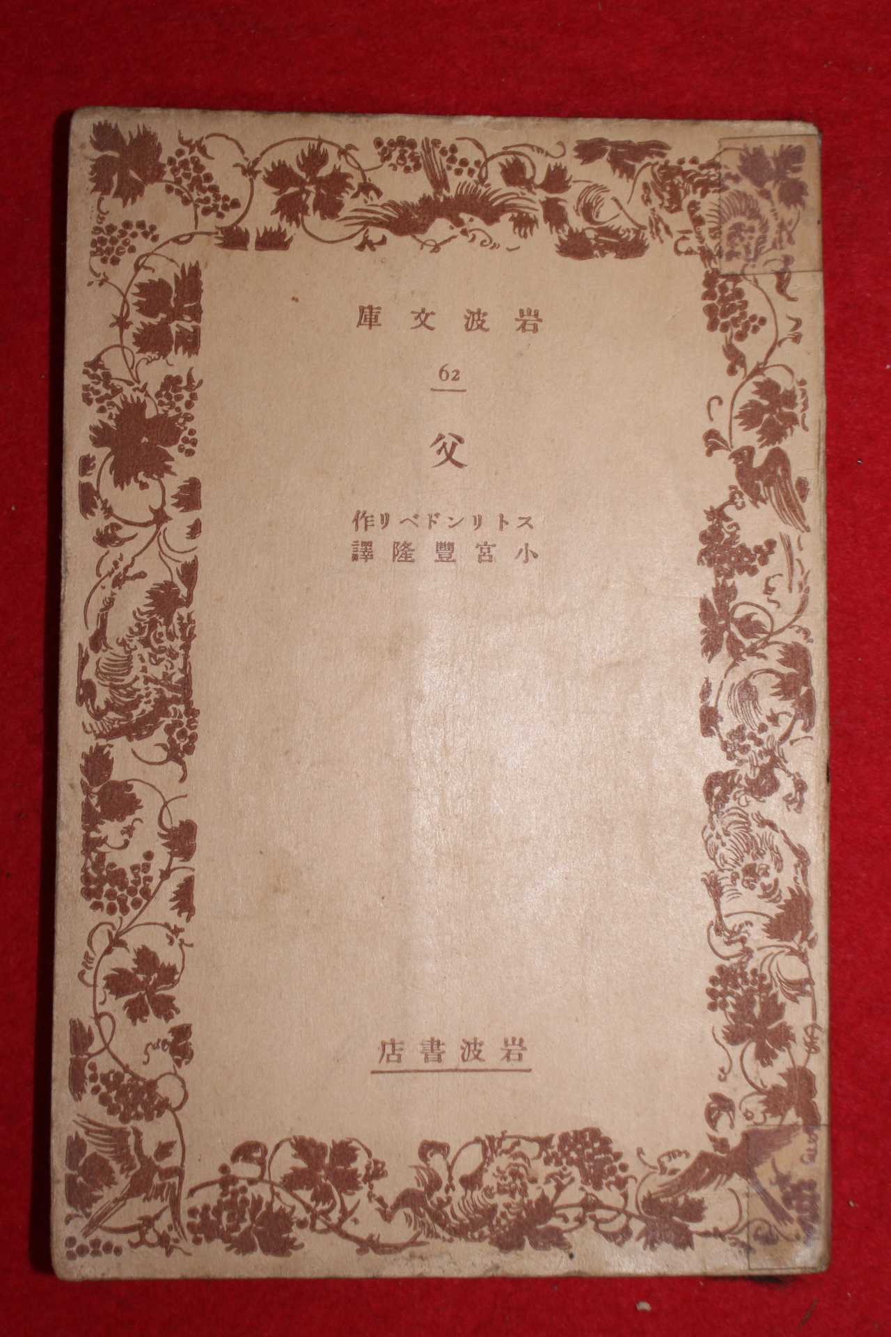 1940년(소화15년) 일본간행 부(父)
