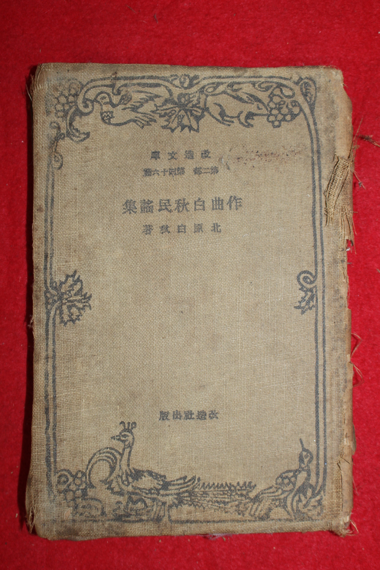 1929년(소화4년) 일본간행 작곡민요집