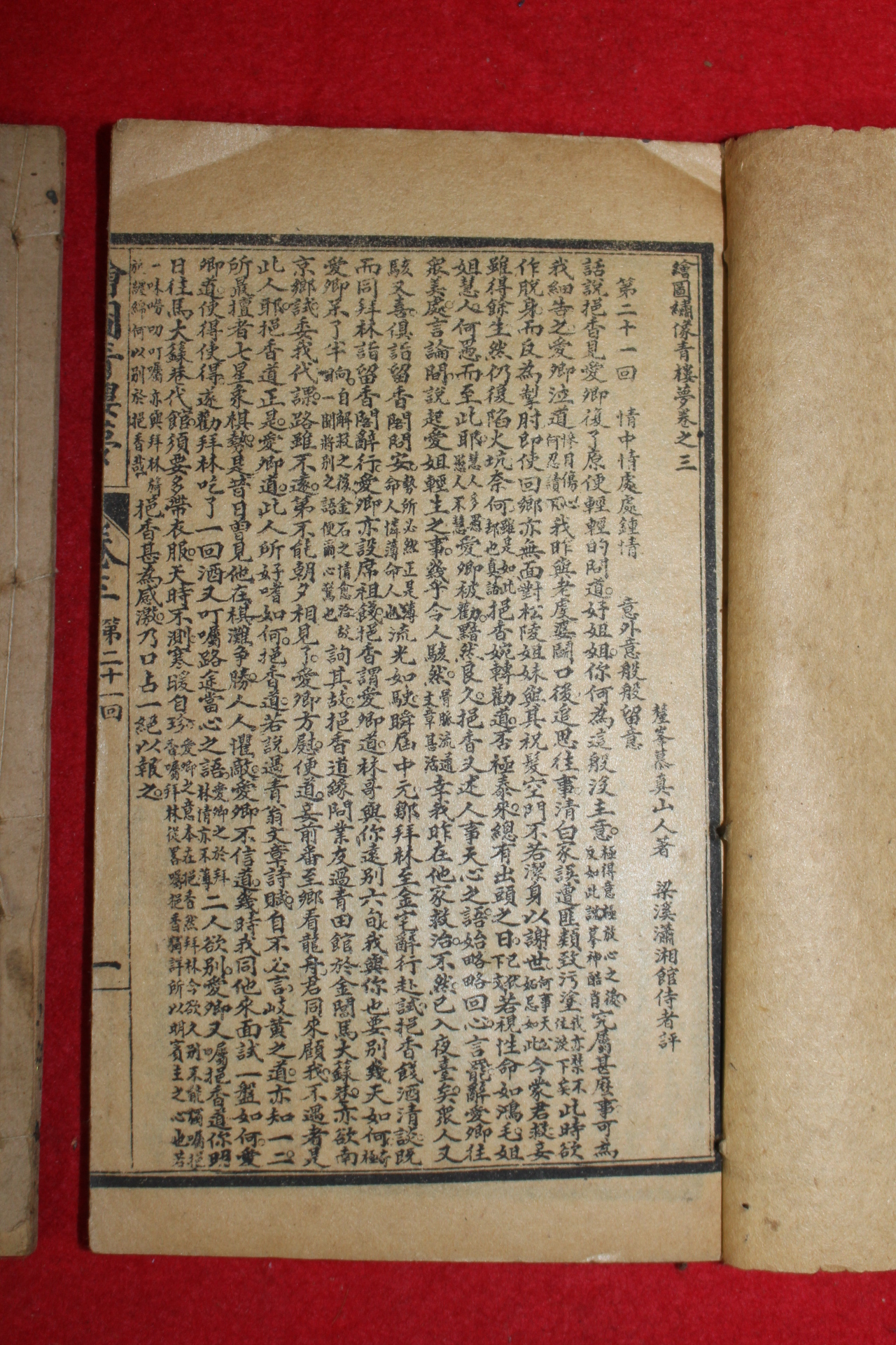 중국상해본 회도증상청금몽 권2,3,5  3책