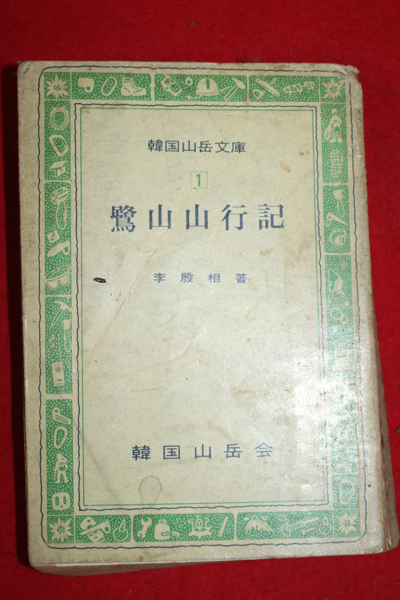1975년초판 이은상(李殷相) 노산산행기(鷺山山行記)