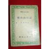 1975년초판 이은상(李殷相) 노산산행기(鷺山山行記)