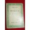 1975년초판 이은상(李殷相) 노산산행기(鷺山山行記)