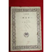 1979년 삼중당문고 삼국유사 하권