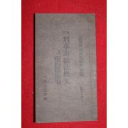 1923년 일본간행 형사소송법조건