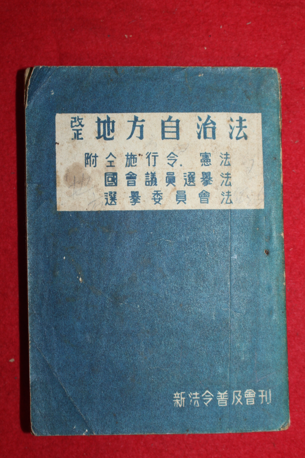 1960년(단기4293년) 개정 지방자치법