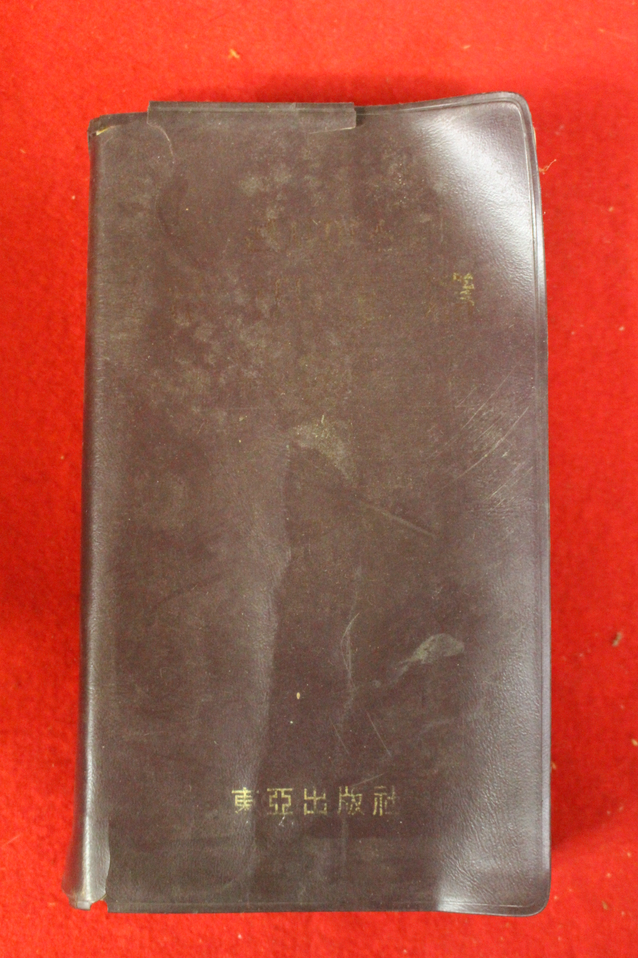 1972년 콘사이스 활용옥편 1책완질