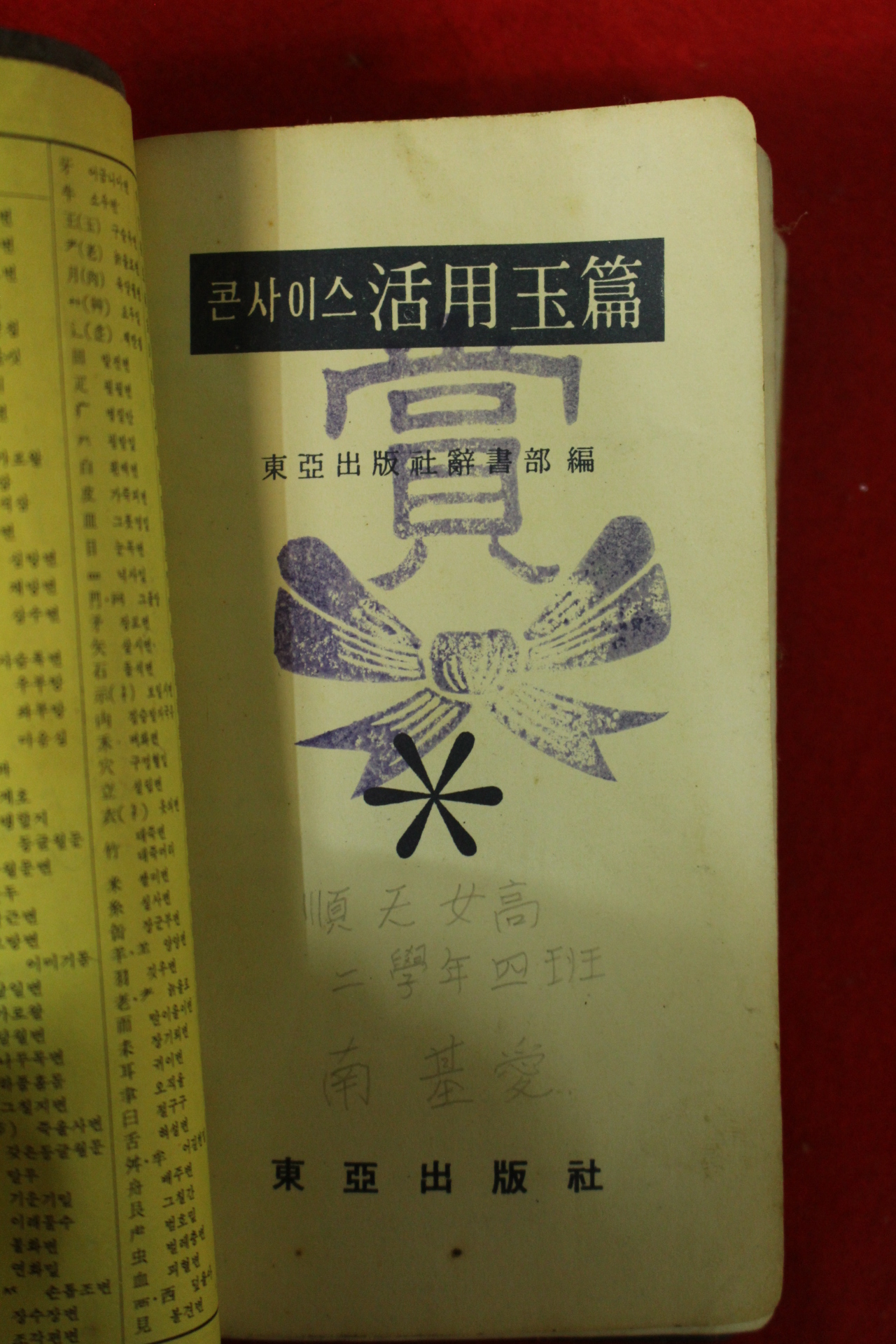1972년 콘사이스 활용옥편 1책완질