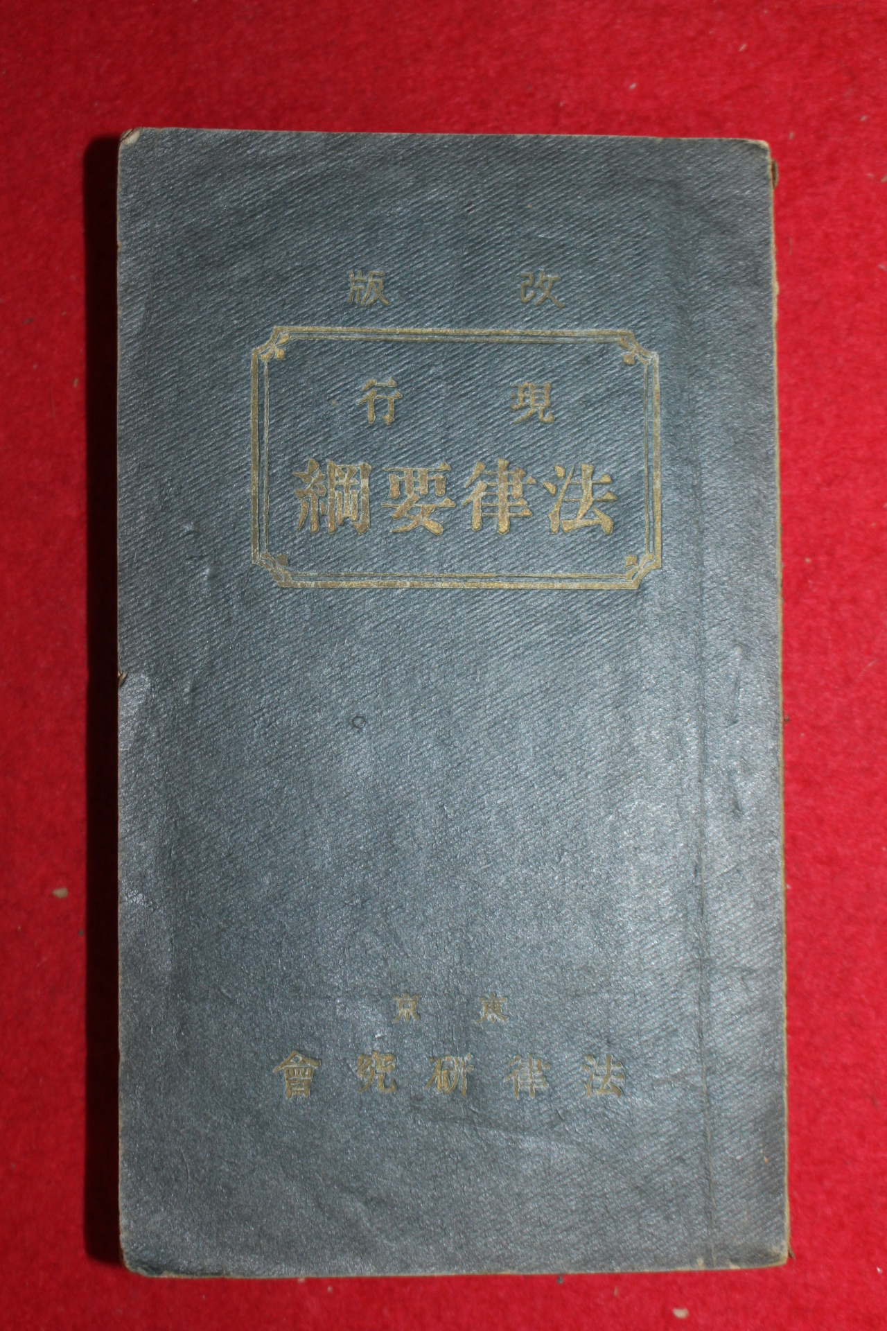 1930년(소화5년) 일본간행 현행 법률요강