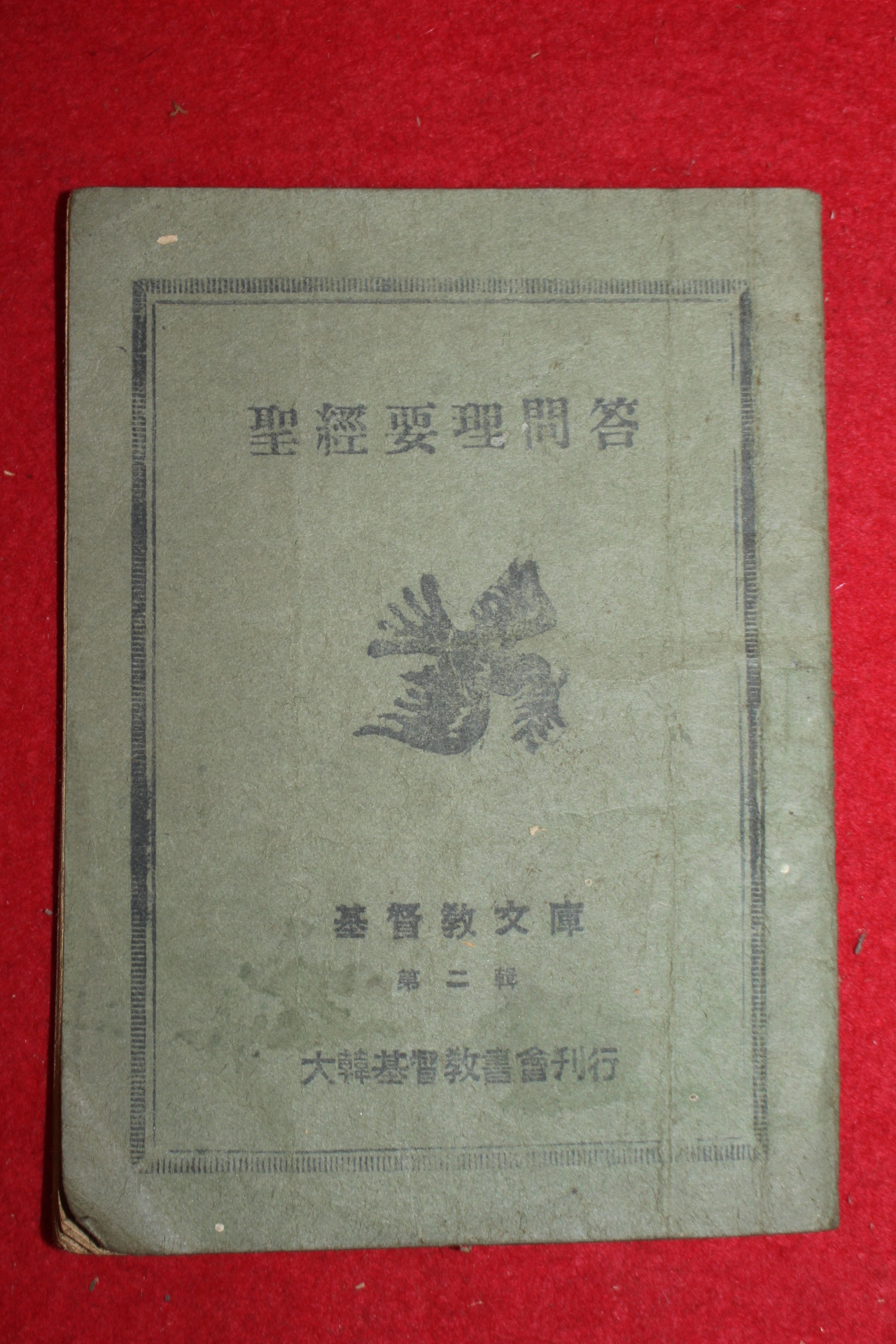 1954년(단기4287년) 대한기독교 성경요리문답