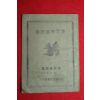 1954년(단기4287년) 대한기독교 성경요리문답