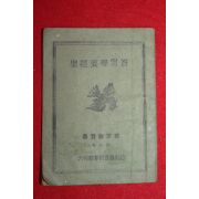 1954년(단기4287년) 대한기독교 성경요리문답
