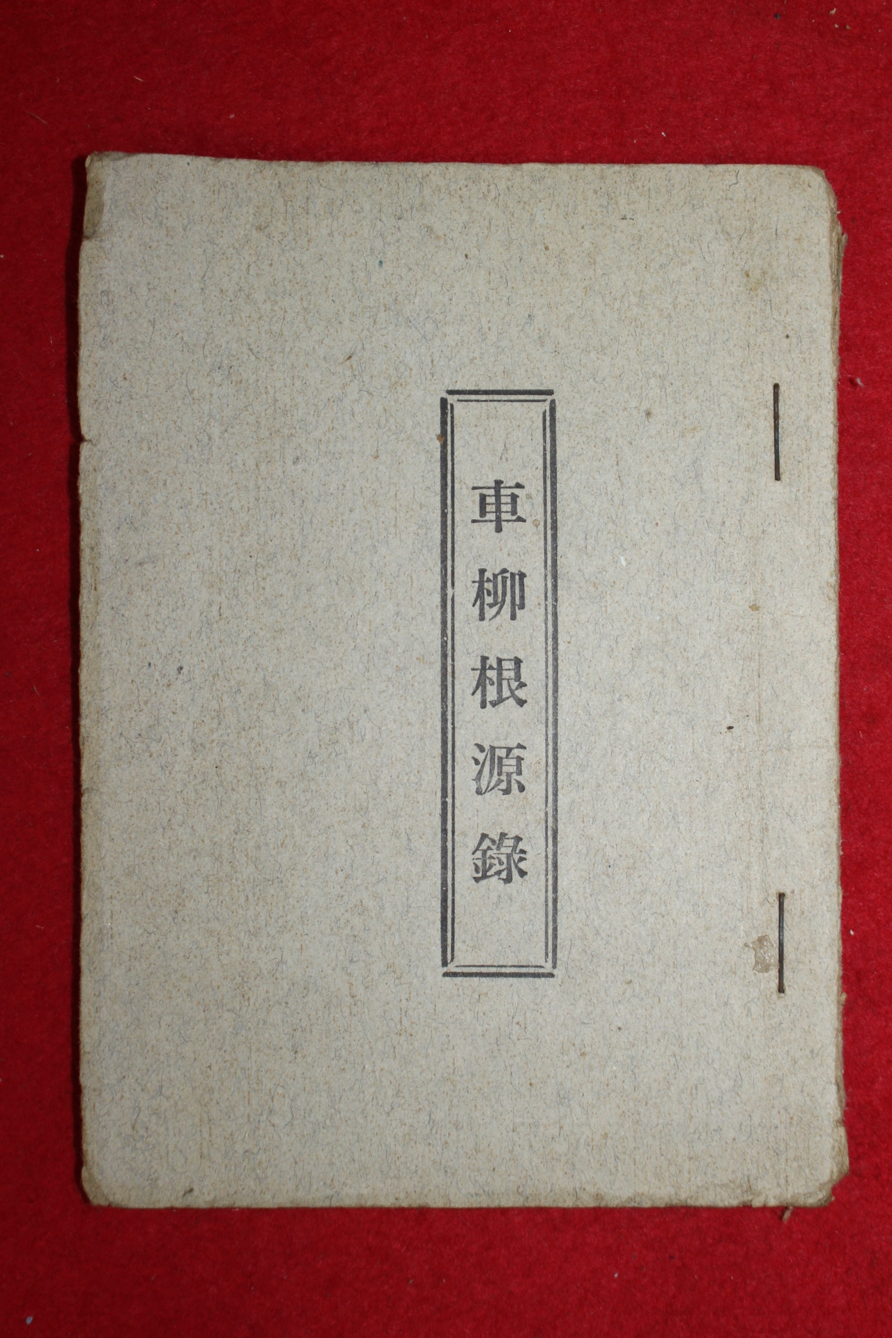 1977년 연안차씨대종회 차류근원록(車柳根源錄)
