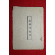 1977년 연안차씨대종회 차류근원록(車柳根源錄)