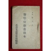 1950년(단기4283년) 충청북도경찰국 경찰관교양교본