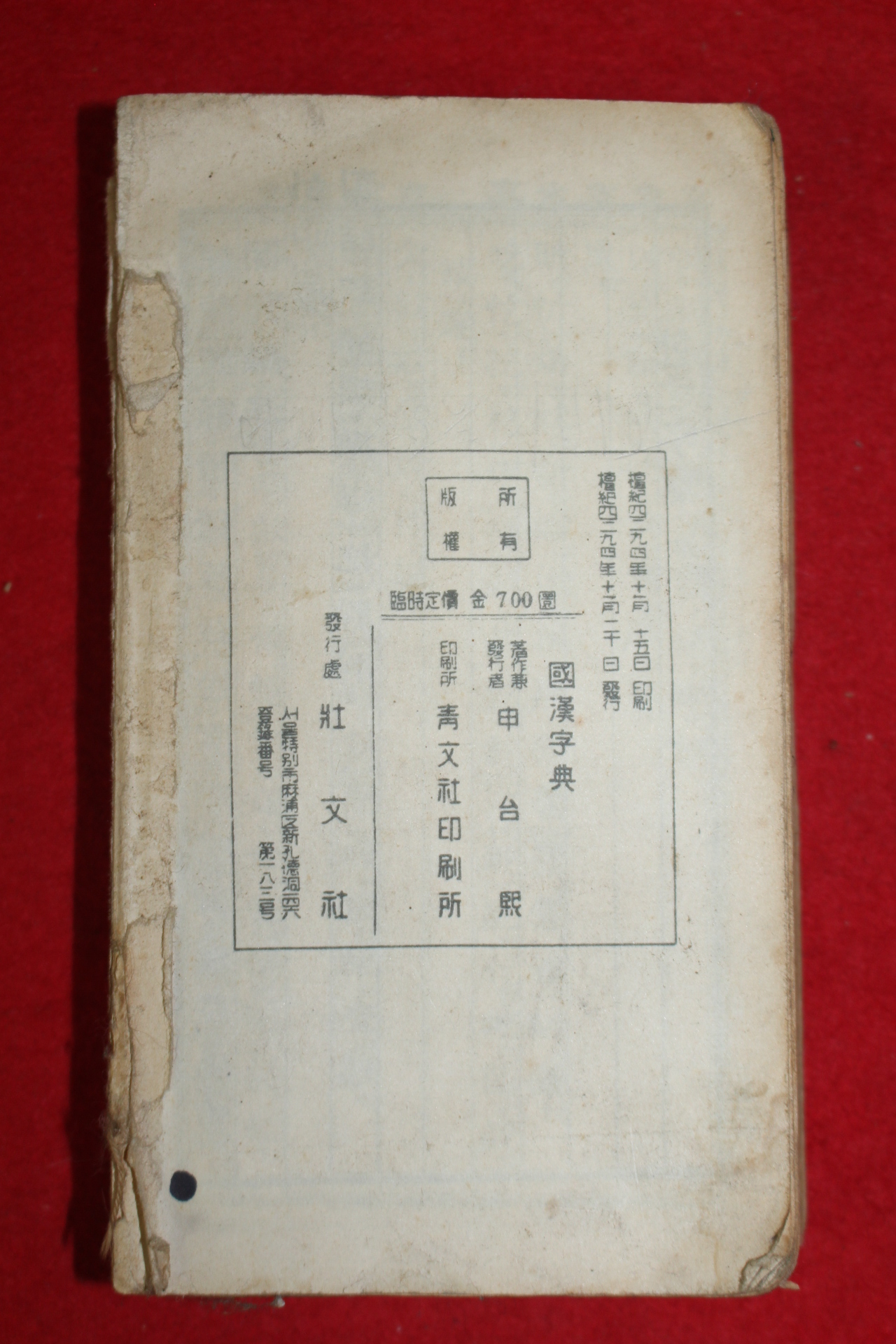 1961년(단기4294년) 최신 국한자전