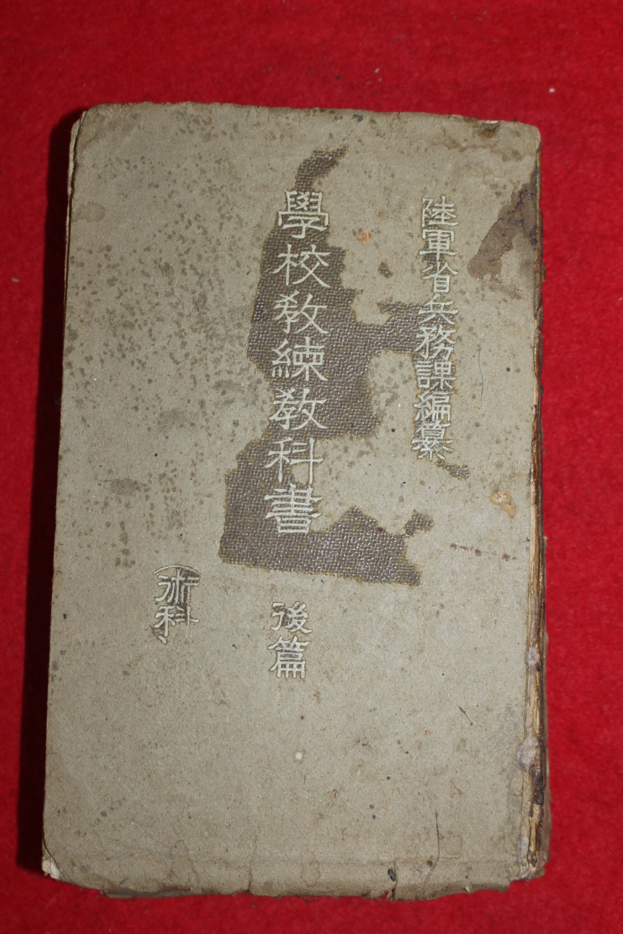 1940년(소화15년) 일본간행 학교교련교과서