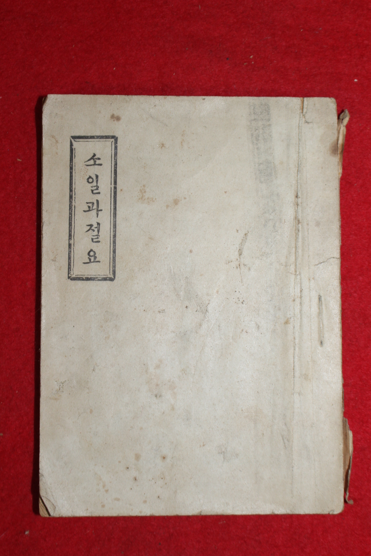 1957년 천주교 소일과절요