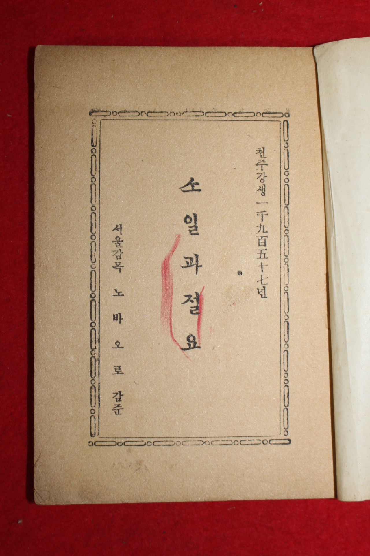 1957년 천주교 소일과절요