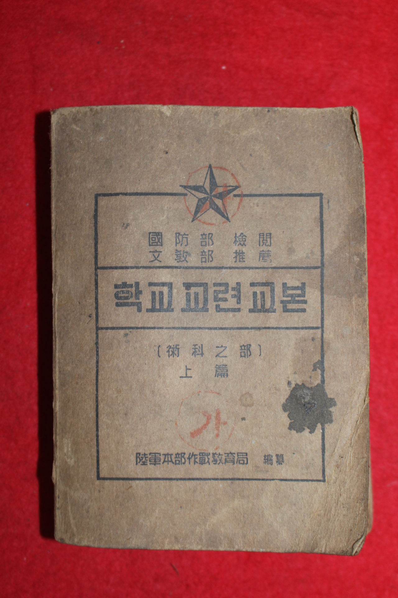 1953년(단기4286년) 학교교련교본