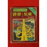 1985년 백만인의 안내서 관광도로 안내도