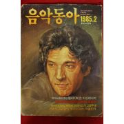 1985년 음악동아 2월호