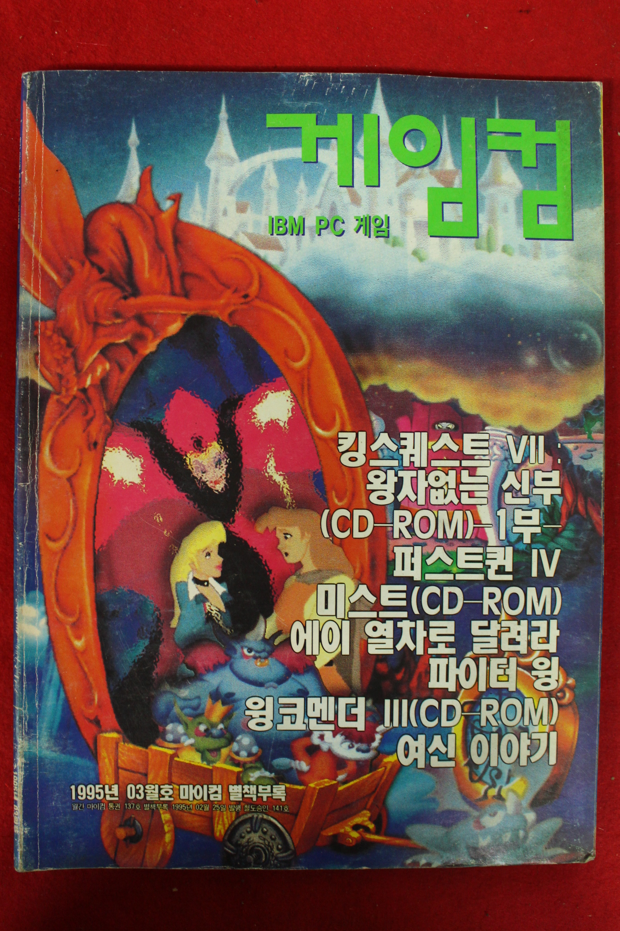 1995년 게임컴 3월호
