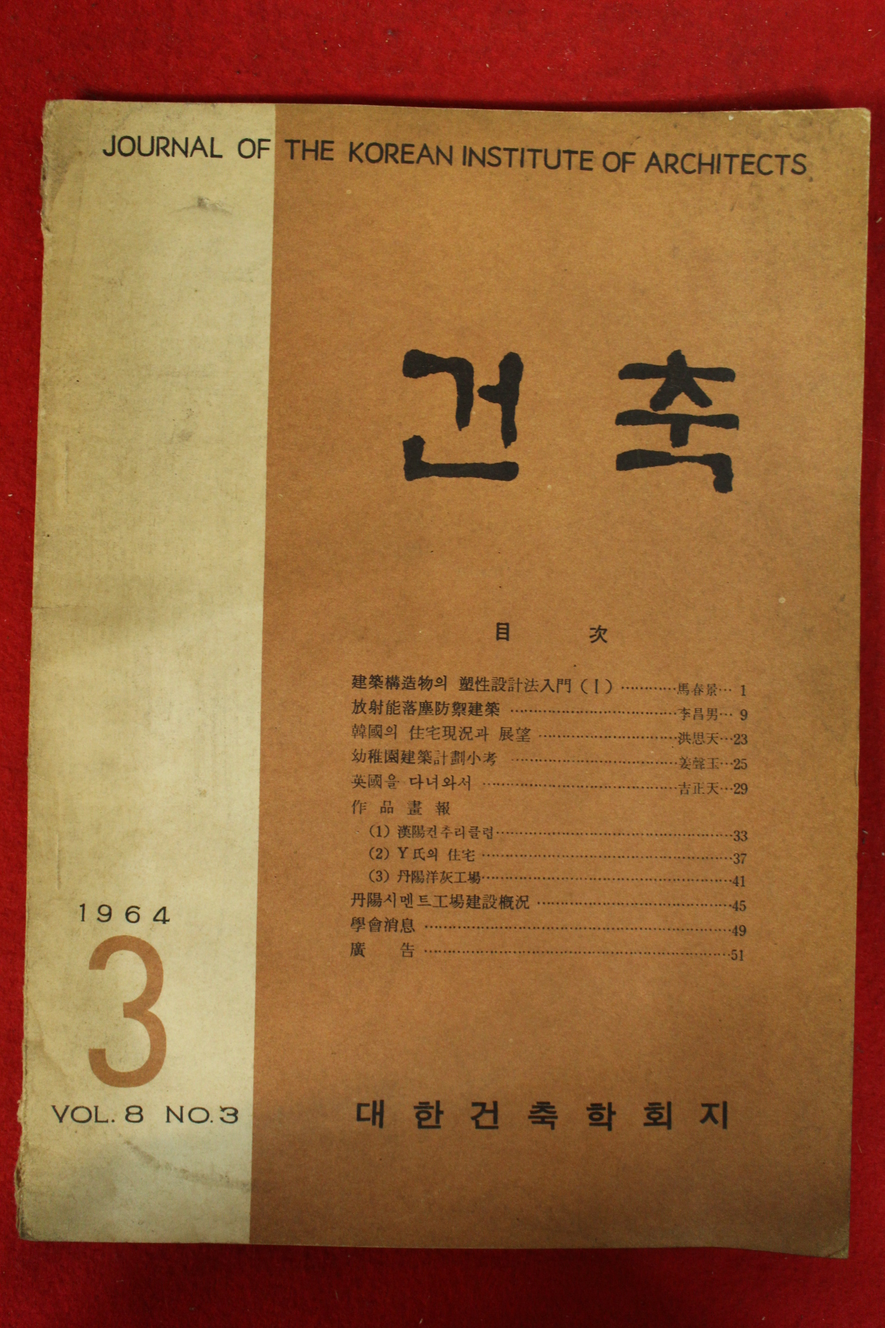 1964년 대한건축학회지 건축 3월호