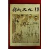 1985년 영남대학교 영대문화 18호