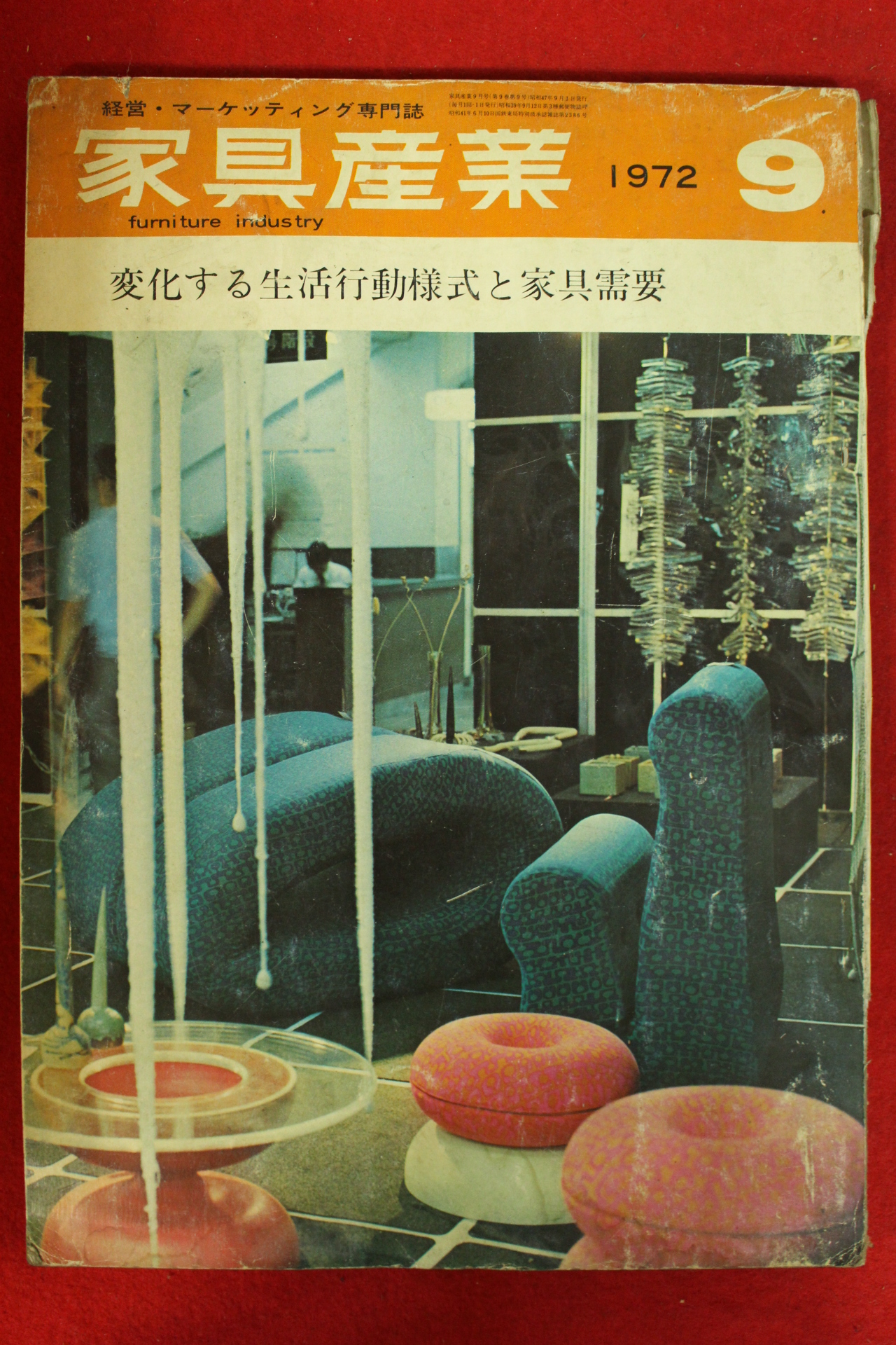 1972년 일본간행 가구산업 9월호